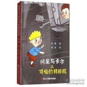 阿呆与卡尔之可怕的转移机