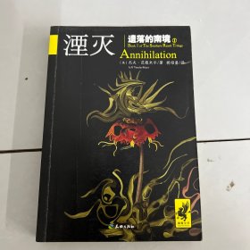 遗落的南境1：湮灭