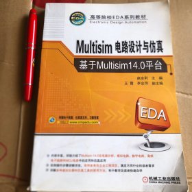 Multisim电路设计与仿真——基于Multisim14.0平台 正版带标