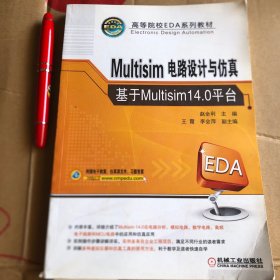 Multisim电路设计与仿真——基于Multisim14.0平台    正版带标