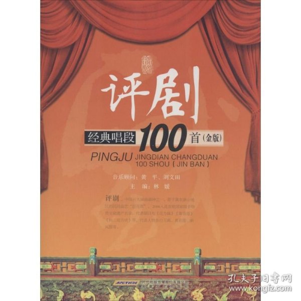 评剧经典唱段100首（金版）