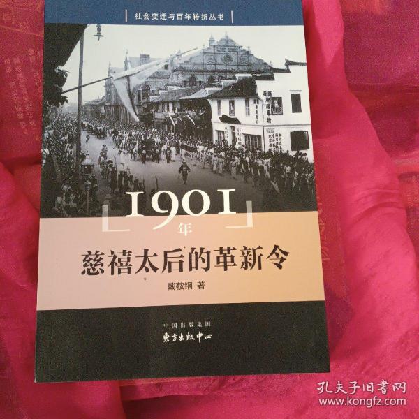 1901年 慈禧太后的革新令