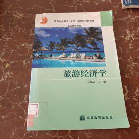 旅游經(jīng)濟(jì)學(xué)  館藏  無(wú)筆跡
