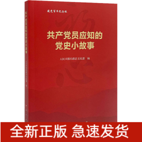 共产党员应知的党史小故事 建党百年纪念版