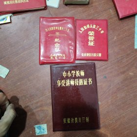 为人民教育事业服务30年纪念证荣誉证中小学教师享受教师待遇证书1962年合肥师范学院函授生证