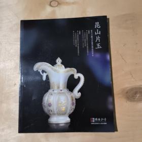 博观拍卖 昆山片玉 当代玉雕名家艺术精品拍卖会   91-197