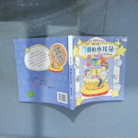 勇敢的小耳朵 辫子姐姐故事星球 美绘注音版