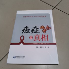 癌症的真相