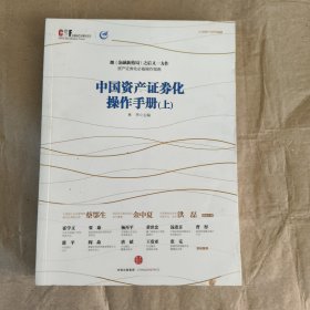 中国资产证券化操作手册