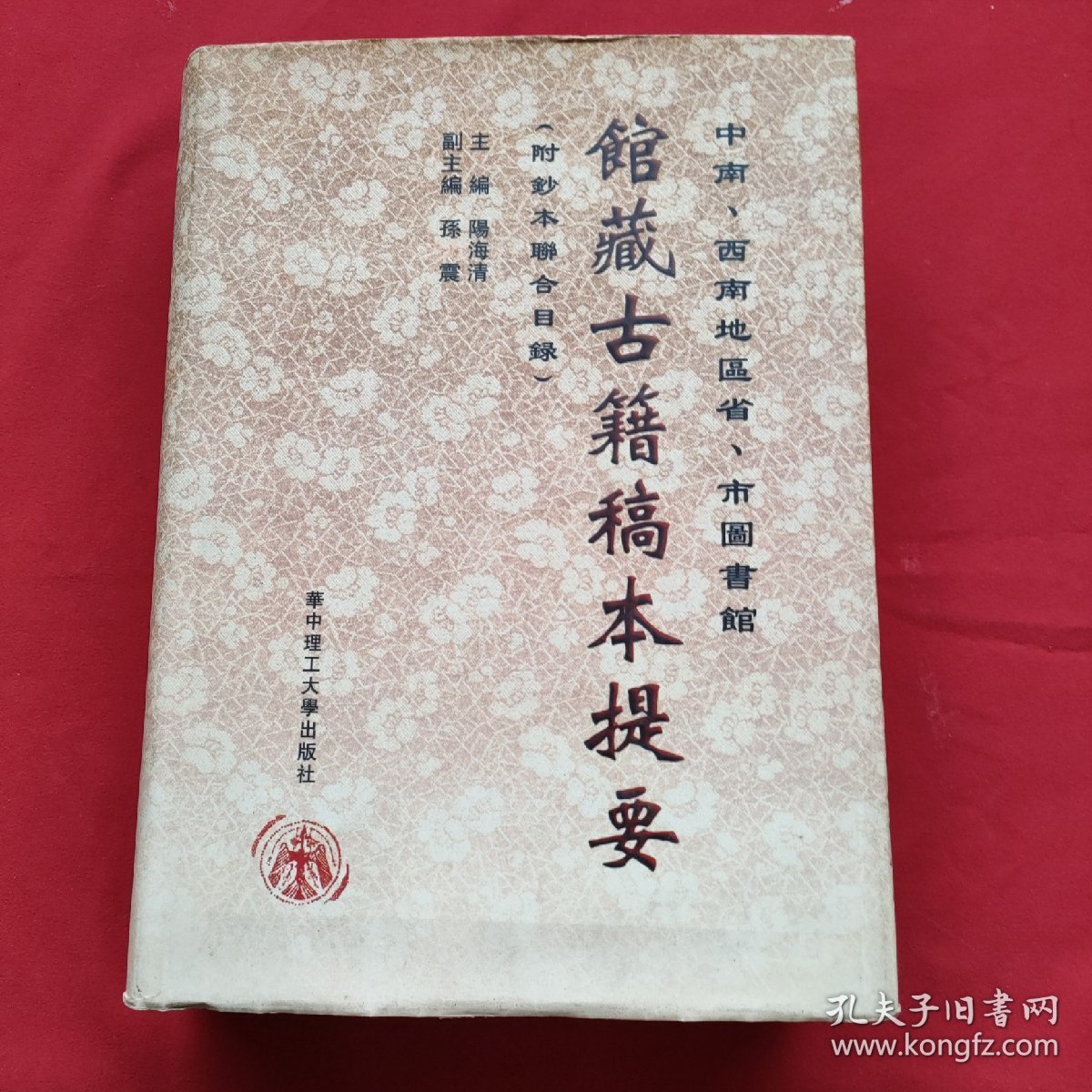 中南、西南地区省、市图书馆馆藏古籍稿本提要（精装本）98年一版一印