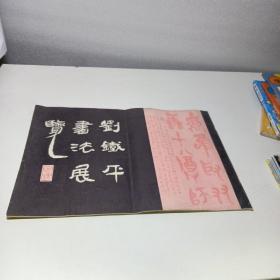 刘铁平书法展览