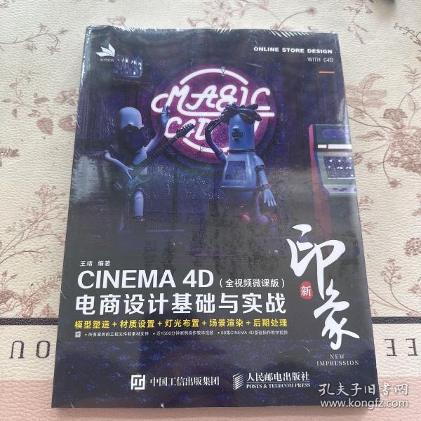 新印象—CINEMA4D电商设计基础与实战（全视频微课版）