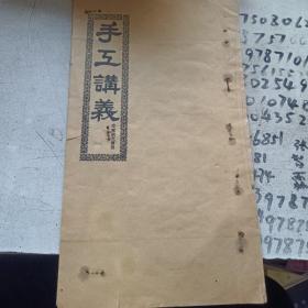 手工讲义 残本