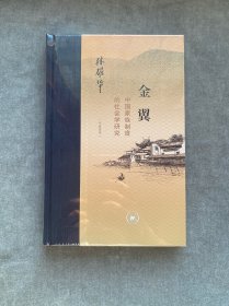 金翼：中国家族制度的社会学研究（作者定本）