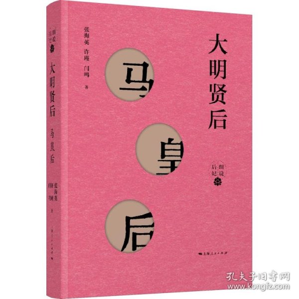 【正版新书】细说后妃：大明贤后·马皇后精装