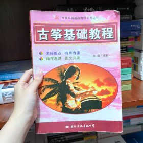 古筝基础教程