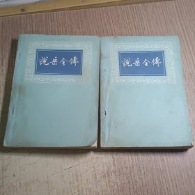 说岳全傅（全二册）