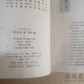 《胡言乱语1000篇》