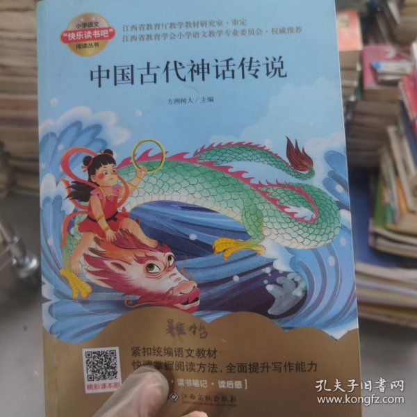 中国古代神话传说/小学语文快乐读书吧阅读丛书