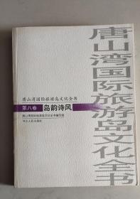 唐山湾国际旅游岛文化全书第八卷 岛韵诗风