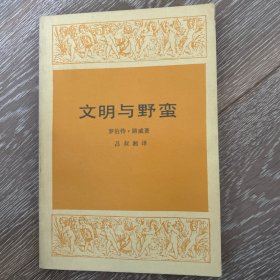 文明与野蛮