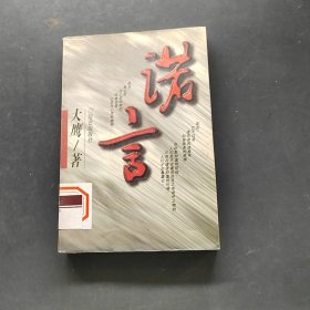 诺言