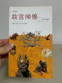 故宫神兽