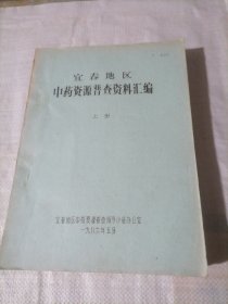 宜春地区中药资源普查资料汇编（上下册）（16开油印本，附图表多幅)内有验方