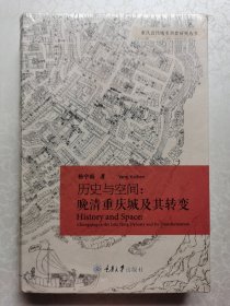 历史与空间：晚清重庆城及其转变（未拆封）