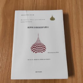 俄罗斯文明的起源与意义：俄罗斯社会与文化译丛~塑封