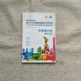 中华医学会第十九届全国神经病学学术会议：专家面对面 病例汇编（2016年9月22-25）