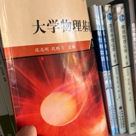 大学物理基础教程：热学分册/应用型本科院校“十二五”规划教材