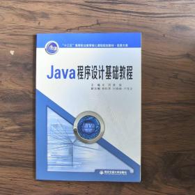 Java程序设计基础教程/“十三五”高等职业教育核心课程规划教材·信息大类