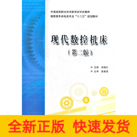 現(xiàn)代數(shù)控機(jī)床（第二版）（高職 劉瑞已）