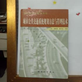 城市公共交通系统规划方法与管理技术