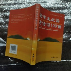 初中生必读古诗词100首