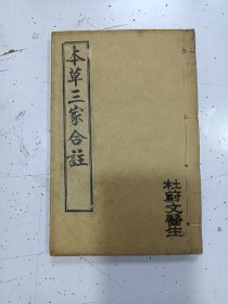 《本草三家合注》四卷全 合订1册