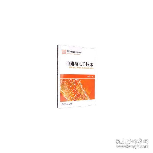 电气工程基础双语教材  Electrical Engineering Fundamentals  电路与电子技术  Electric Circuits and Electronics