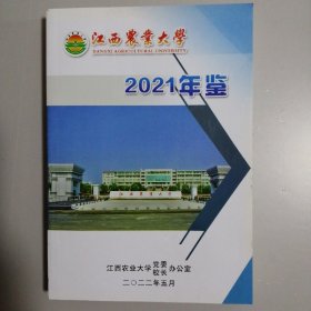 中国农业大学2021年鉴