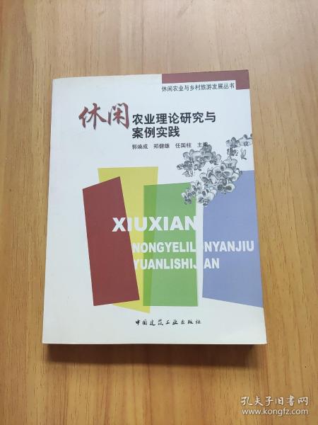 休闲农业理论研究与案例实践