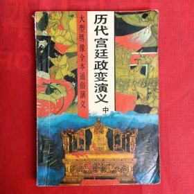 历代宫廷政变演义（中）