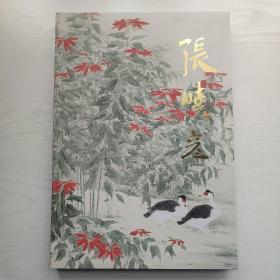 中国近现代名家画集 张晓彦（毛笔签赠钤印本）