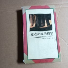 建造灵魂的庙宇：西方著名心理学家荣格评传