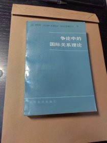 争论中的国际关系理论