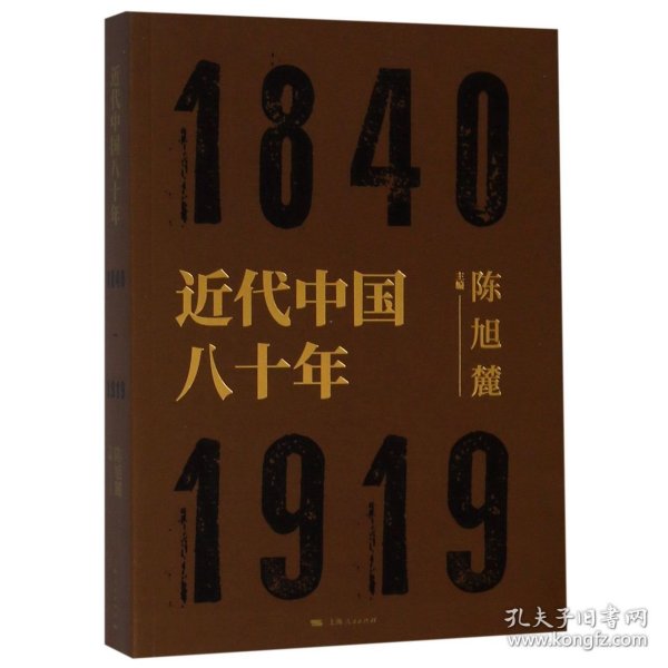 近代中国八十年(1840-1919)