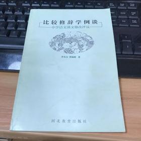 比较修辞学例谈:中学语文课文修改评议，签赠本