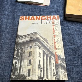 上海老房子的故事
