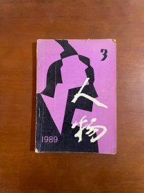 人物1989年第3期