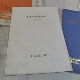 黑龙江交通信息1988