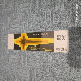 秦东陵古大墓探秘